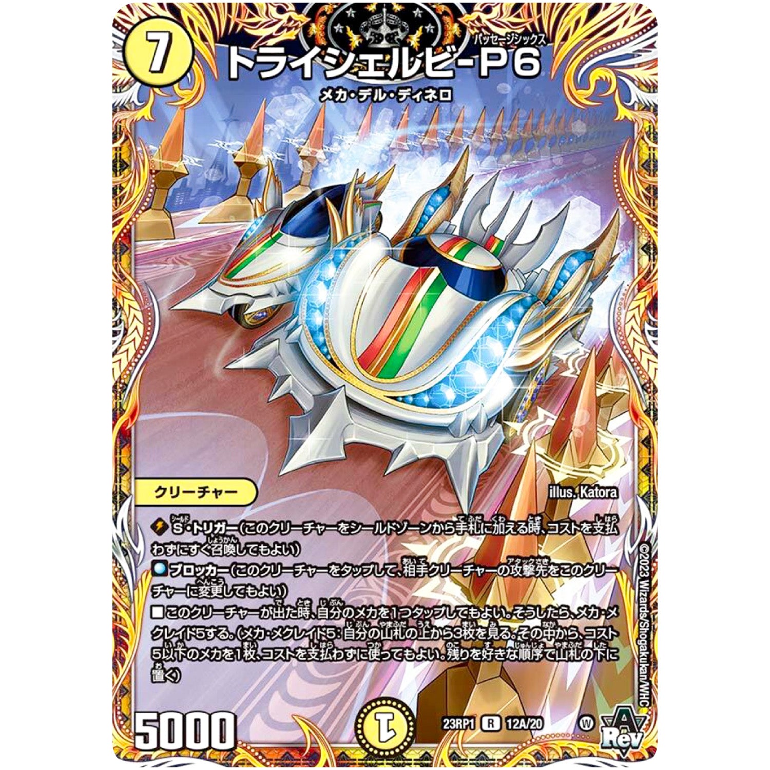トライシェルビ-P6【R】(23RP1 12A/20 アビス・レボリューション 第1弾 双竜戦記【DM23-RP1】)