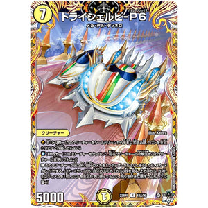 トライシェルビ-P6【R】(23RP1 12A/20 アビス・レボリューション 第1弾 双竜戦記【DM23-RP1】)