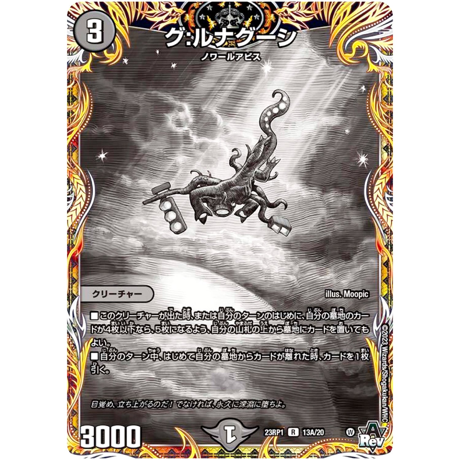 グ:ルナグーシ【R】(23RP1 13A/20 アビス・レボリューション 第1弾 双竜戦記【DM23-RP1】)