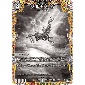 グ:ルナグーシ【R】(23RP1 13A/20 アビス・レボリューション 第1弾 双竜戦記【DM23-RP1】)