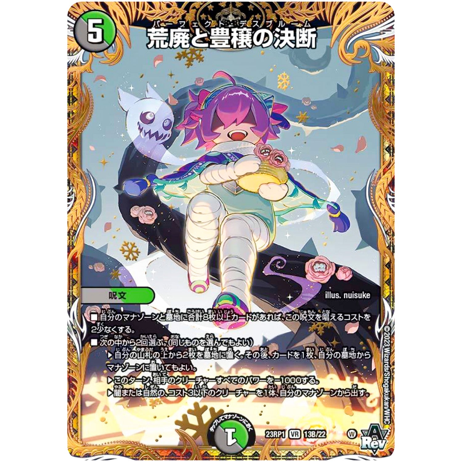 荒廃と豊穣の決断【VR】(23RP1 13B/22 アビス・レボリューション 第1弾 双竜戦記【DM23-RP1】)