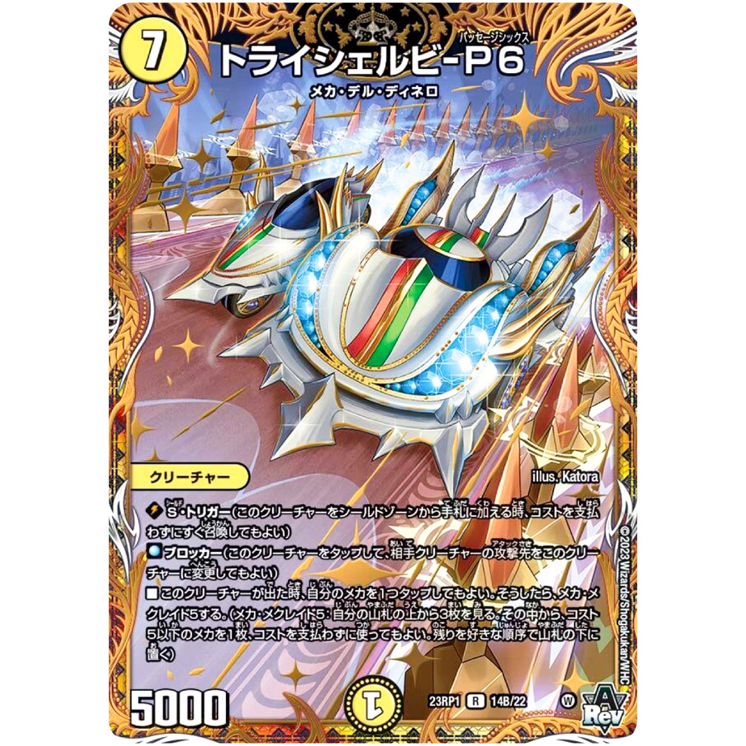 トライシェルビ-P6【R】(23RP1 14B/22 アビス・レボリューション 第1弾 双竜戦記【DM23-RP1】)