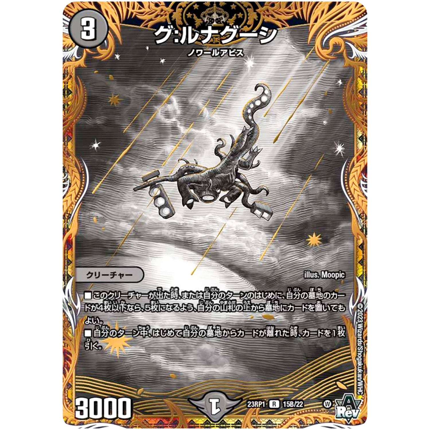 グ:ルナグーシ【R】(23RP1 15B/22 アビス・レボリューション 第1弾 双竜戦記【DM23-RP1】)