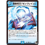 極智呪文「ゼンブレイン」【R】(23RP1 16/74 アビス・レボリューション 第1弾 双竜戦記【DM23-RP1】)
