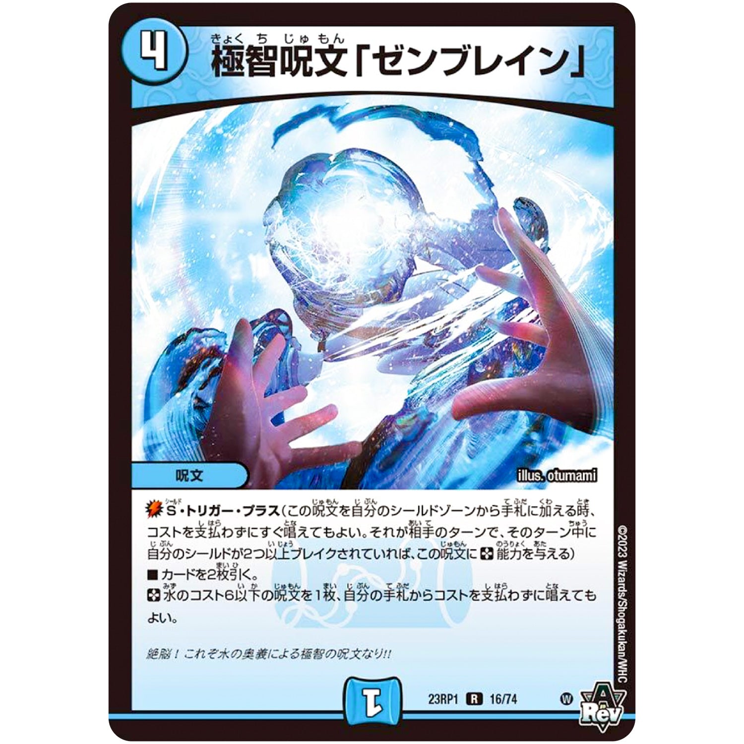 極智呪文「ゼンブレイン」【R】(23RP1 16/74 アビス・レボリューション 第1弾 双竜戦記【DM23-RP1】)