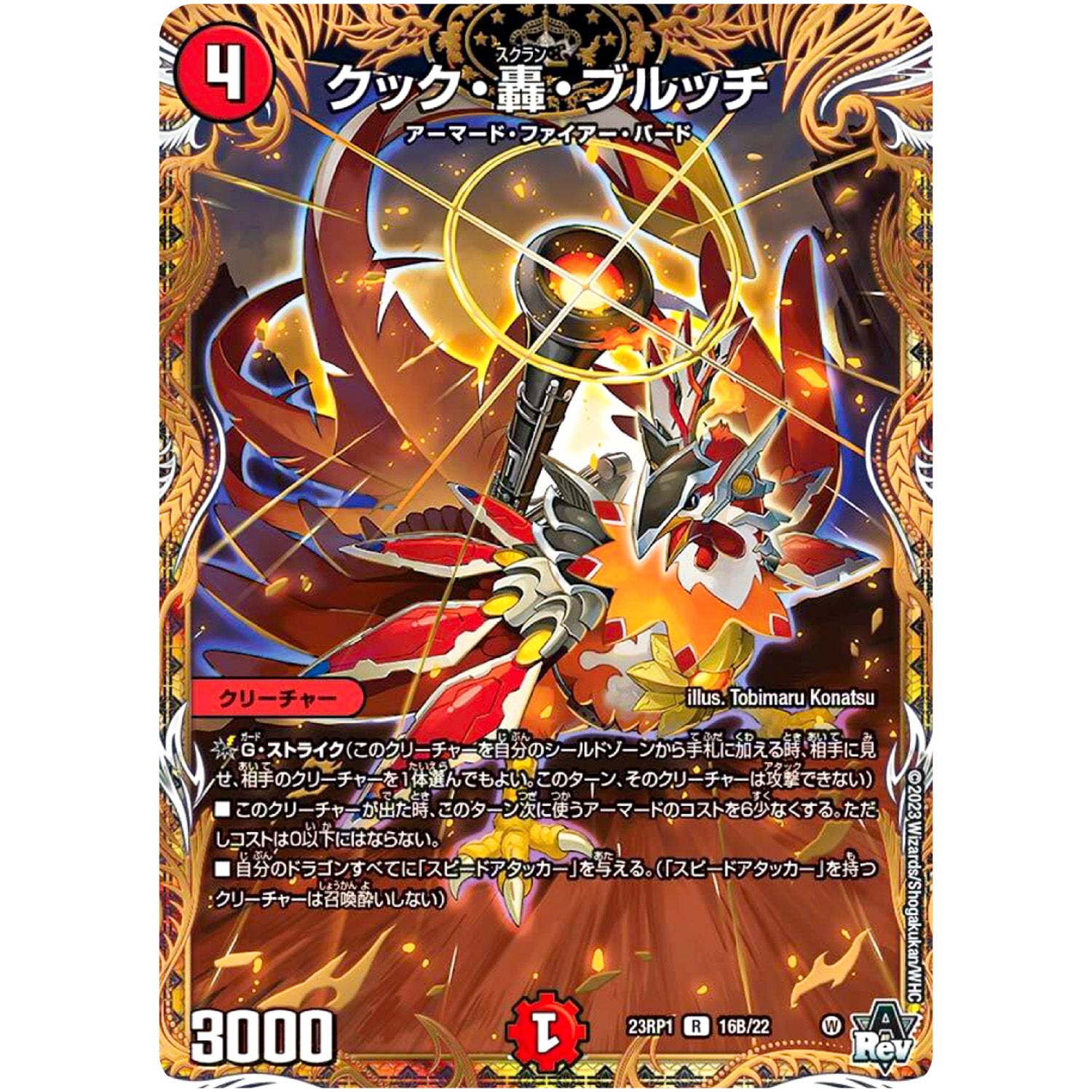 クック・轟・ブルッチ【R】(23RP1 16B/22 アビス・レボリューション 第1弾 双竜戦記【DM23-RP1】)