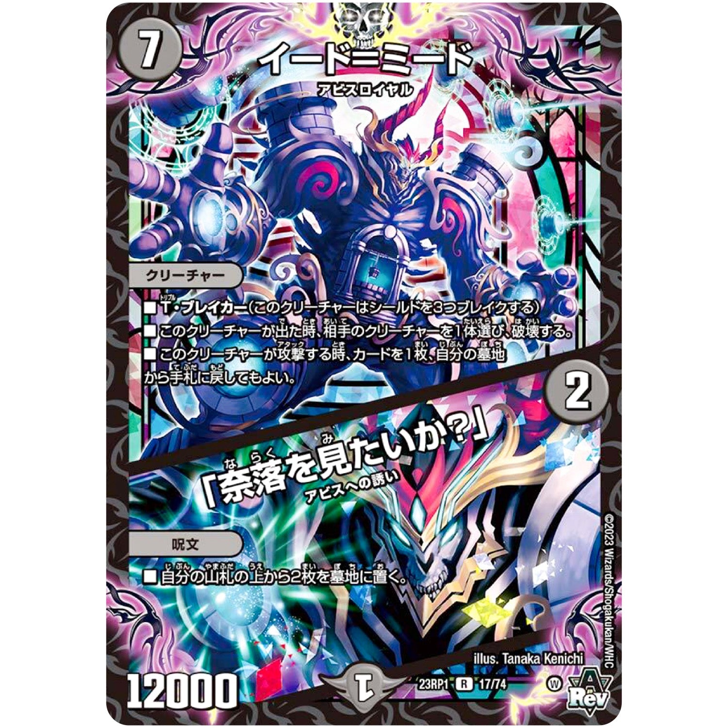 イード＝ミード/「奈落を見たいか？」【R】(23RP1 17/74 アビス・レボリューション 第1弾 双竜戦記【DM23-RP1】)