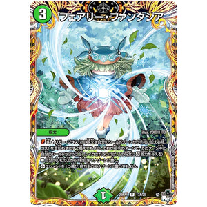 フェアリー・ファンタジア【U】(23RP1 17A/20 アビス・レボリューション 第1弾 双竜戦記【DM23-RP1】)