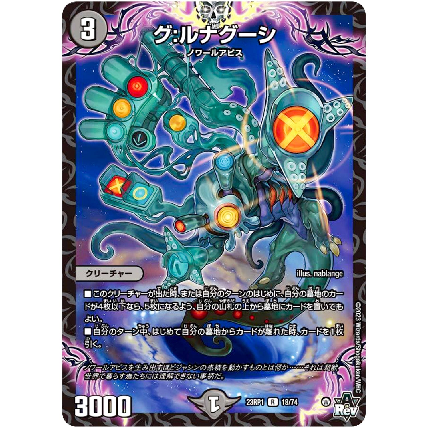グ:ルナグーシ【R】(23RP1 18/74 アビス・レボリューション 第1弾 双竜戦記【DM23-RP1】)