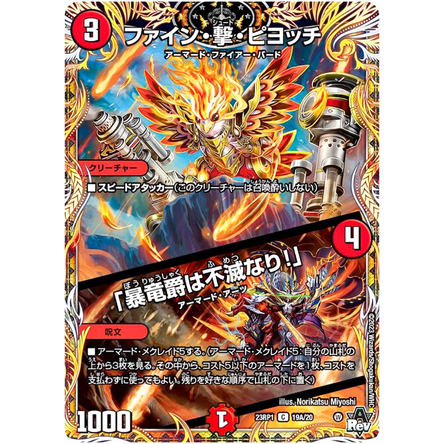 ファイン・撃・ピヨッチ ／ 「暴竜爵は不滅なり!」【C】(23RP1 19A/20 アビス・レボリューション 第1弾 双竜戦記【DM23-RP1】)