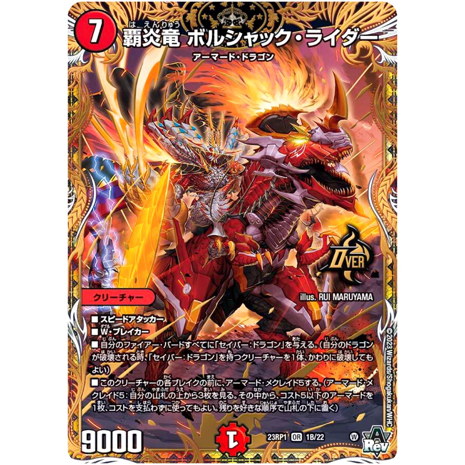 覇炎竜 ボルシャック・ライダー【OR】(23RP1 1B/22 アビス・レボリューション 第1弾 双竜戦記【DM23-RP1】)