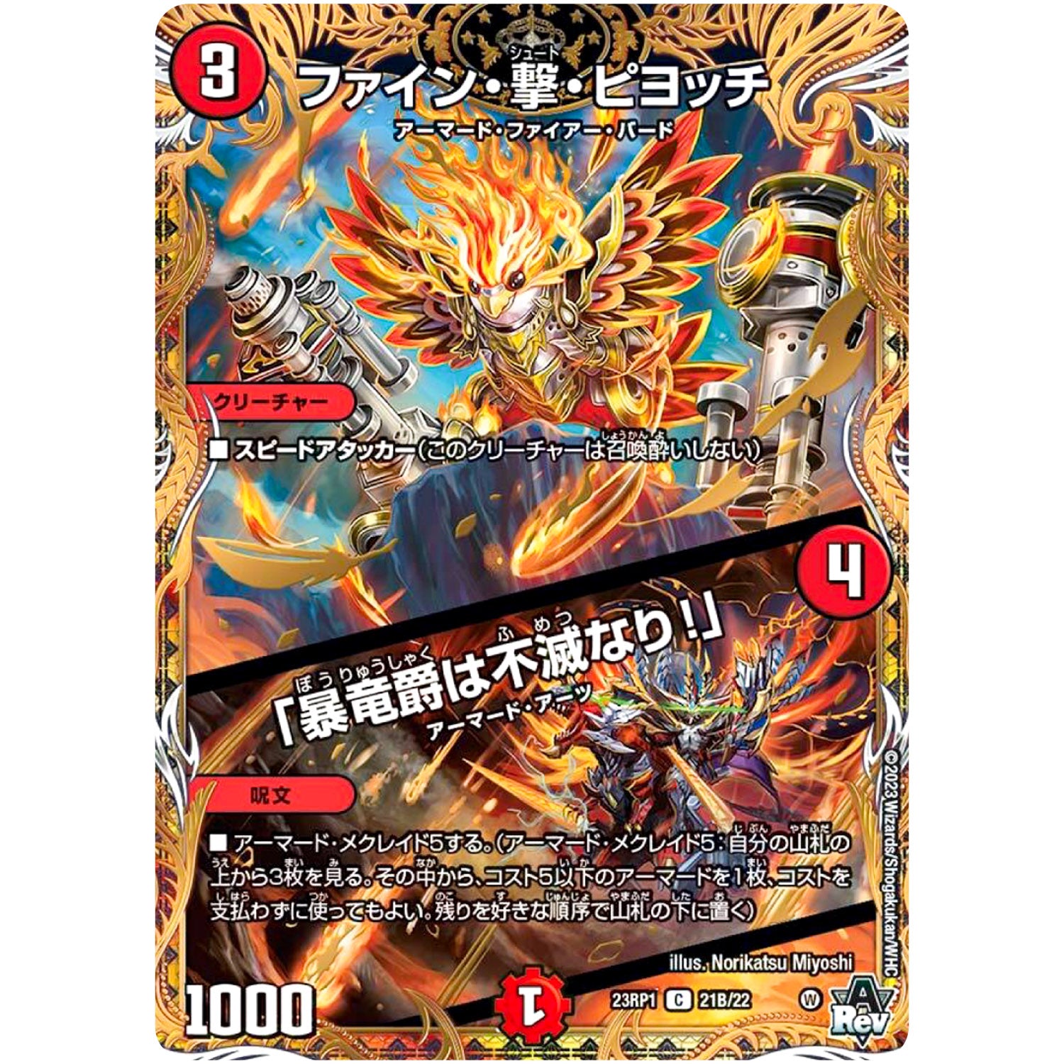ファイン・撃・ピヨッチ ／ 「暴竜爵は不滅なり!」【C】(23RP1 21B/22 アビス・レボリューション 第1弾 双竜戦記【DM23-RP1】)