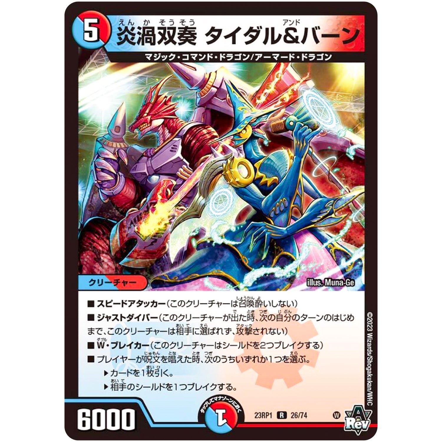 炎渦双奏 タイダル＆バーン【R】(23RP1 26/74 アビス・レボリューション 第1弾 双竜戦記【DM23-RP1】)