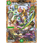 首領竜 ゴルファンタジスタ【OR】(23RP1 2B/22 アビス・レボリューション 第1弾 双竜戦記【DM23-RP1】)