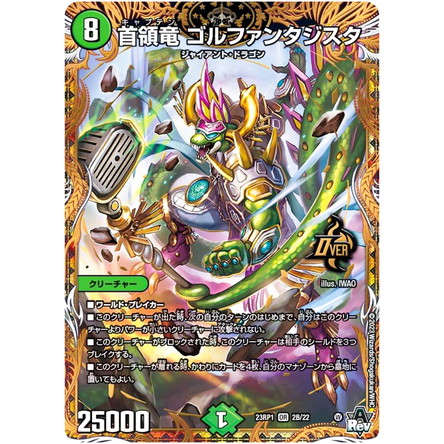 首領竜 ゴルファンタジスタ【OR】(23RP1 2B/22 アビス・レボリューション 第1弾 双竜戦記【DM23-RP1】)