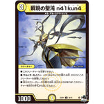 瞬現の聖沌 n41kun4【U】(23RP1 30/74 アビス・レボリューション 第1弾 双竜戦記【DM23-RP1】)