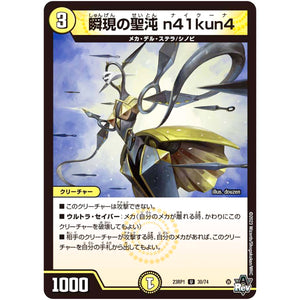 瞬現の聖沌 n41kun4【U】(23RP1 30/74 アビス・レボリューション 第1弾 双竜戦記【DM23-RP1】)