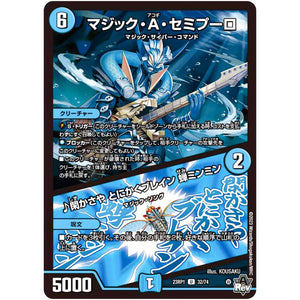 マジック・A・セミプーロ/♪閑かさや とにかくブレイン 蝉ミンミン【U】(23RP1 32/74 アビス・レボリューション 第1弾 双竜戦記【DM23-RP1】)