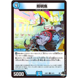 照明魚【U】(23RP1 34/74 アビス・レボリューション 第1弾 双竜戦記【DM23-RP1】)