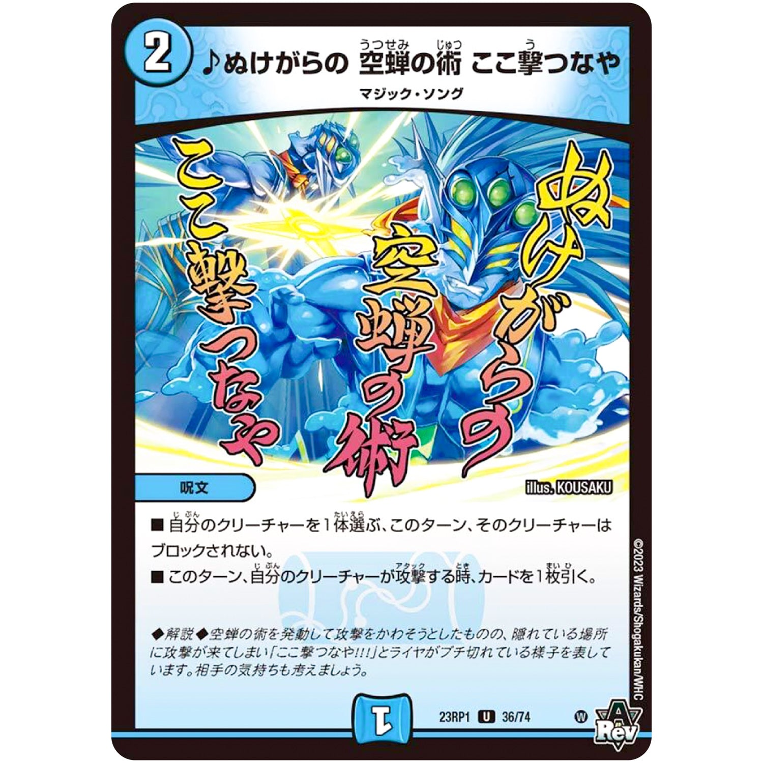 ♪ぬけがらの 空蝉の術 ここ撃つなや【U】(23RP1 36/74 アビス・レボリューション 第1弾 双竜戦記【DM23-RP1】)