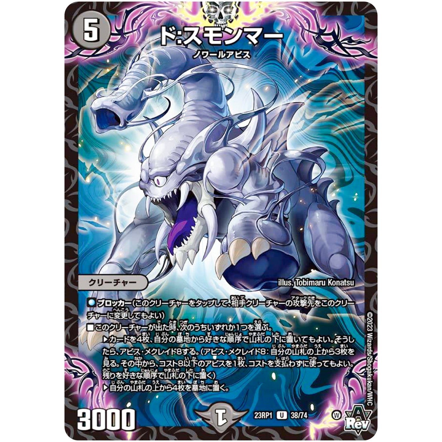 ド:スモンマー【U】(23RP1 38/74 アビス・レボリューション 第1弾 双竜戦記【DM23-RP1】)