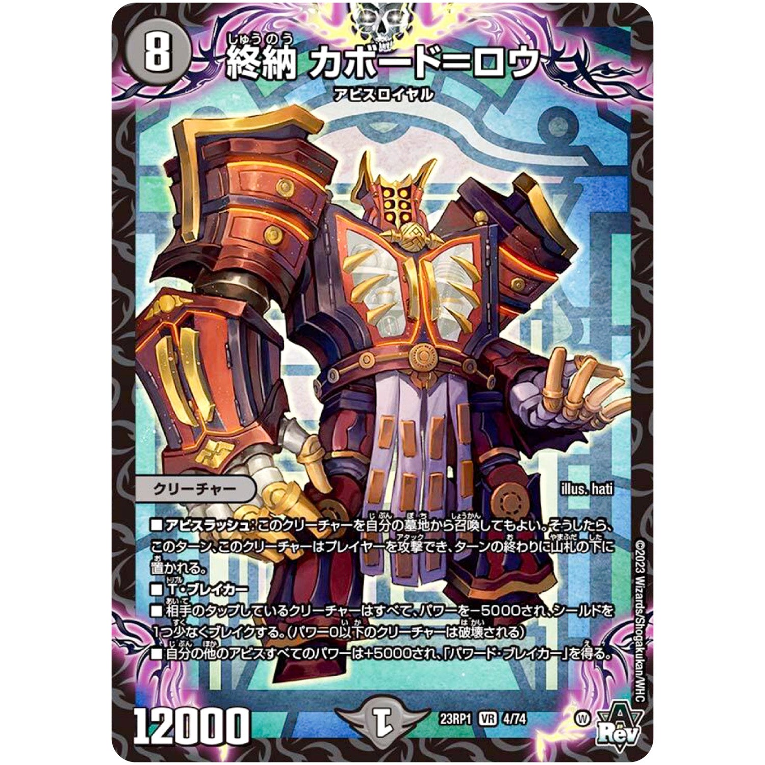 終納 カボード＝ロウ【VR】(23RP1 4/74 アビス・レボリューション 第1弾 双竜戦記【DM23-RP1】)