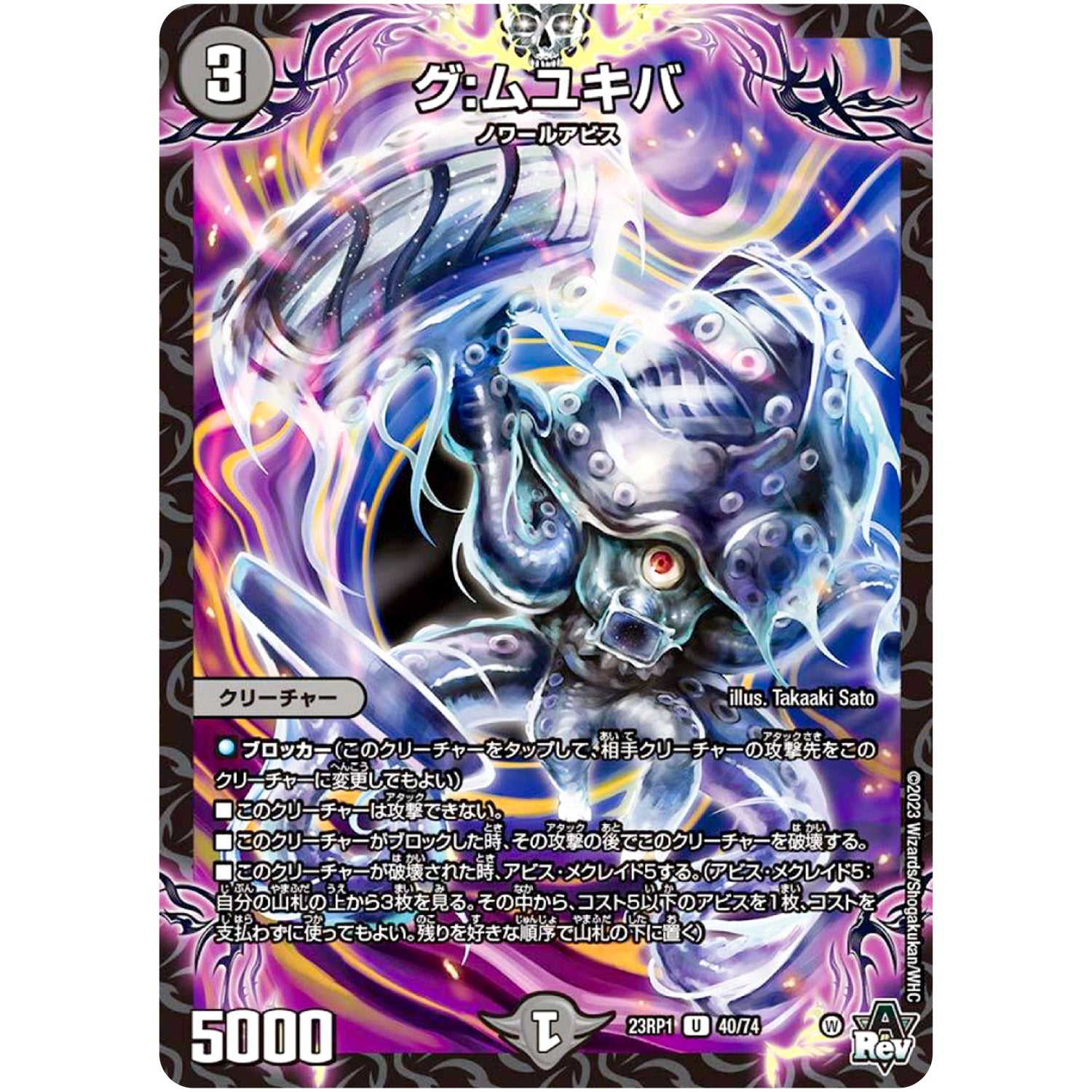 グ:ムユキバ【U】(23RP1 40/74 アビス・レボリューション 第1弾 双竜戦記【DM23-RP1】)