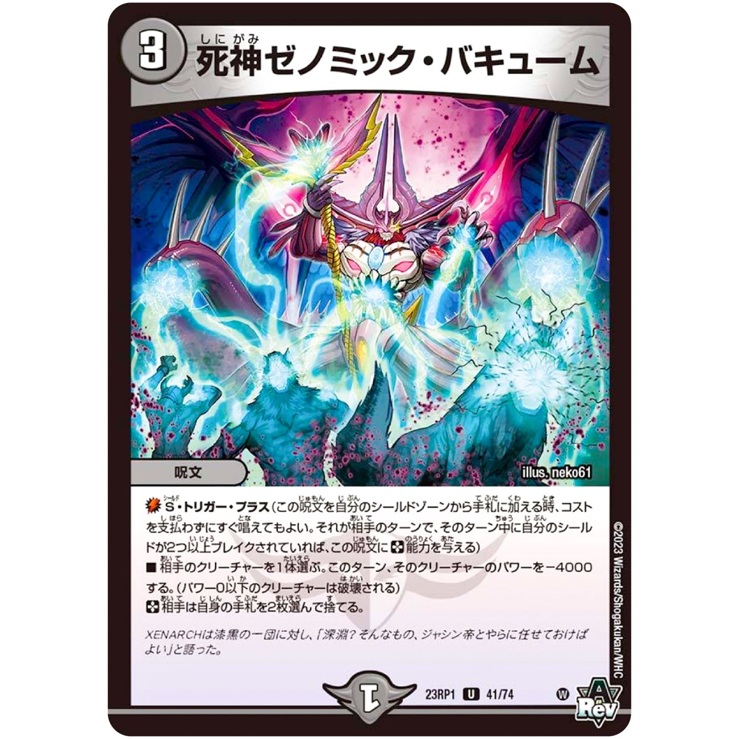 死神ゼノミック・バキューム【U】(23RP1 41/74 アビス・レボリューション 第1弾 双竜戦記【DM23-RP1】)