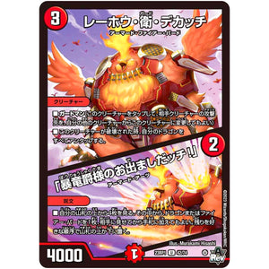 レーホウ・衛・デカッチ ／ 「暴竜爵様のお出ましだッチ!」【U】(23RP1 42/74 アビス・レボリューション 第1弾 双竜戦記【DM23-RP1】)