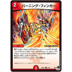 バーニング・フィンガー【U】(23RP1 46/74 アビス・レボリューション 第1弾 双竜戦記【DM23-RP1】)