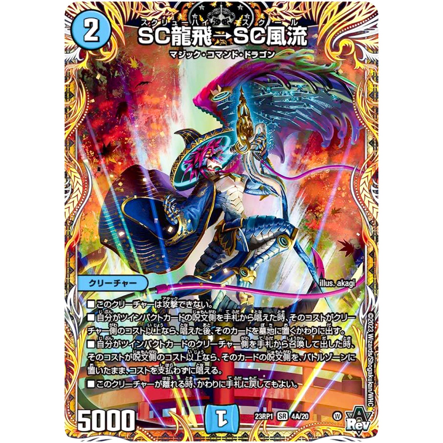 SC龍飛→SC風流【SR】(23RP1 4A/20 アビス・レボリューション 第1弾 双竜戦記【DM23-RP1】)
