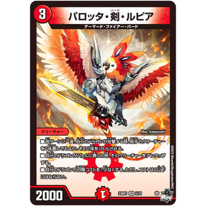 パロッタ・剣・ルピア【VR】(23RP1 5/74 アビス・レボリューション 第1弾 双竜戦記【DM23-RP1】)
