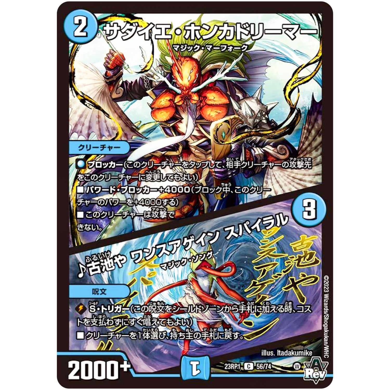 サダイエ・ホンカドリーマー ／ ♪古池や ワンスアゲイン スパイラル【C】(23RP1 56/74 アビス・レボリューション 第1弾 双竜戦記【DM23-RP1】)