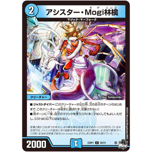 アシスター・Mogi林檎【C】(23RP1 58/74 アビス・レボリューション 第1弾 双竜戦記【DM23-RP1】)