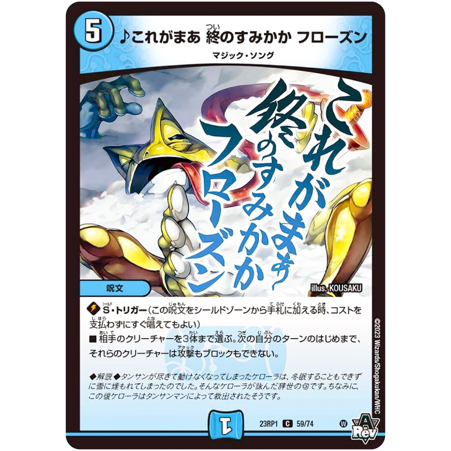 ♪これがまあ 終のすみかか フローズン【C】(23RP1 59/74 アビス・レボリューション 第1弾 双竜戦記【DM23-RP1】)