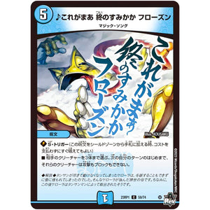 ♪これがまあ 終のすみかか フローズン【C】(23RP1 59/74 アビス・レボリューション 第1弾 双竜戦記【DM23-RP1】)