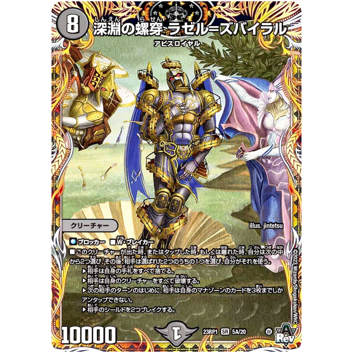 深淵の螺穿 ラゼル=ズバイラル【SR】(23RP1 5A/20 アビス・レボリューション 第1弾 双竜戦記【DM23-RP1】)