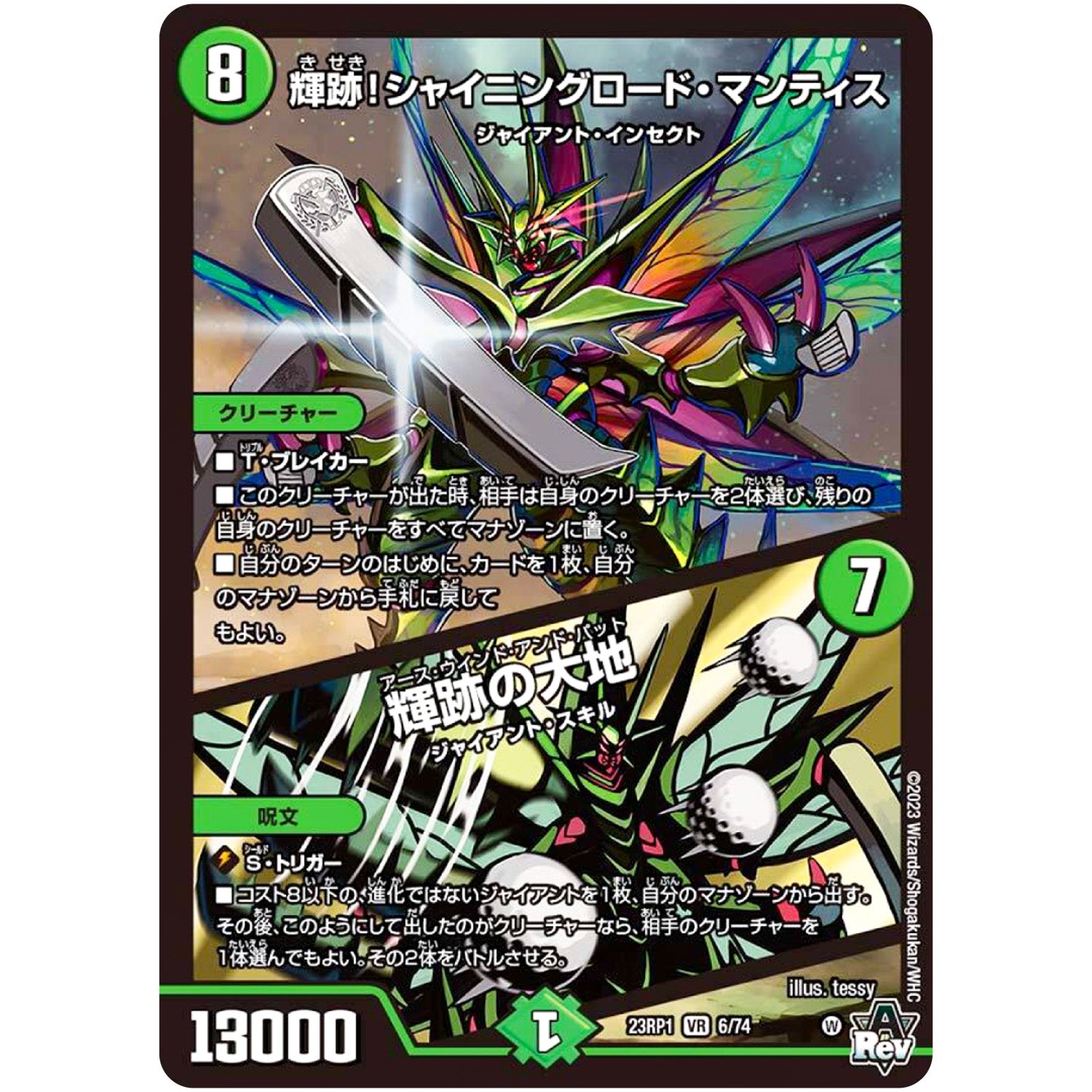 輝跡!シャイニングロード・マンティス ／ 輝跡の大地【VR】(23RP1 6/74 アビス・レボリューション 第1弾 双竜戦記【DM23-RP1】)