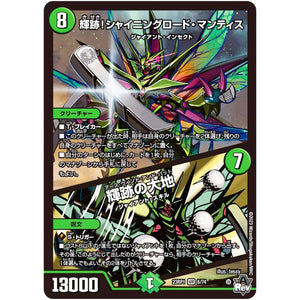 輝跡!シャイニングロード・マンティス ／ 輝跡の大地【VR】(23RP1 6/74 アビス・レボリューション 第1弾 双竜戦記【DM23-RP1】)