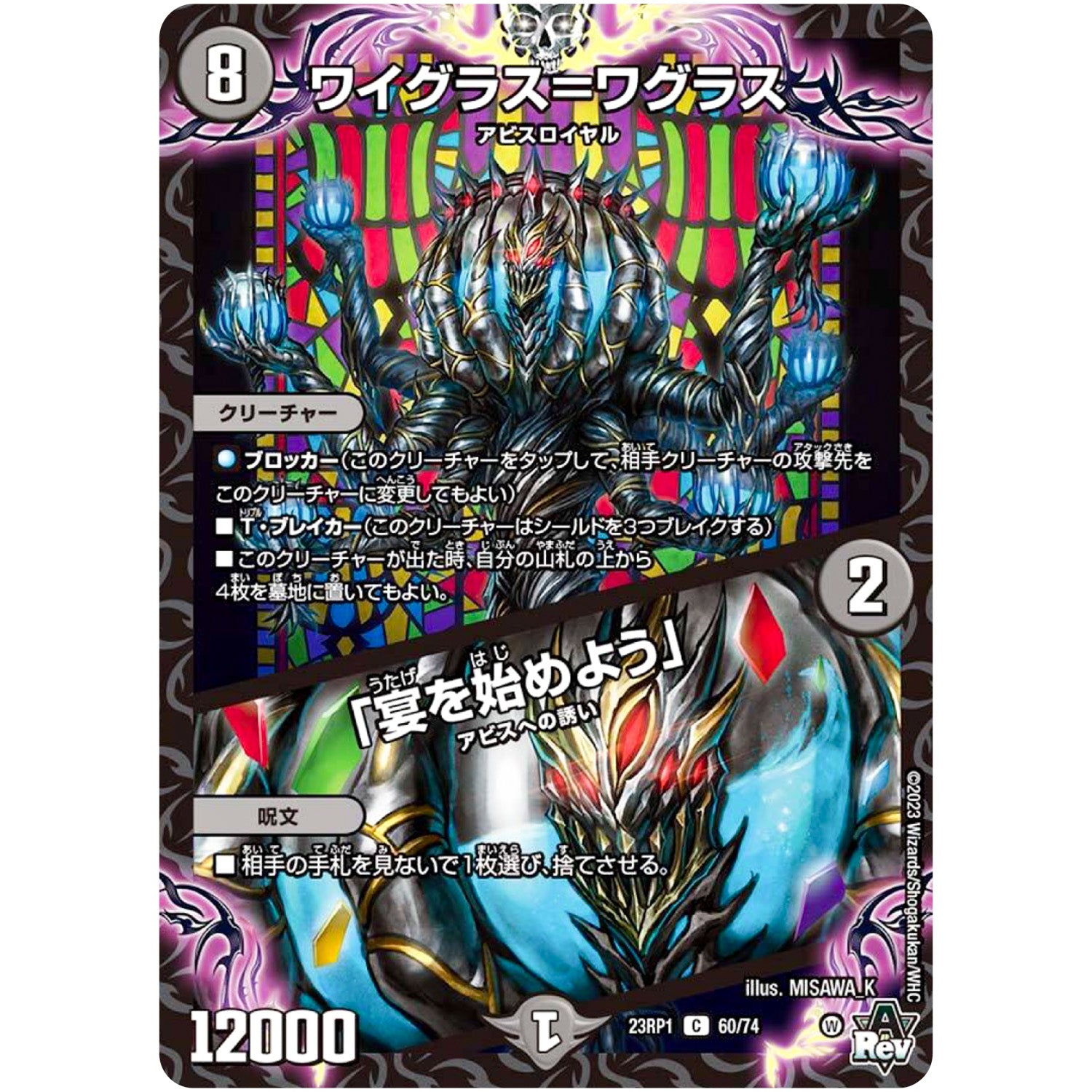 ワイグラス＝ワグラス ／ 「宴を始めよう」【C】(23RP1 60/74 アビス・レボリューション 第1弾 双竜戦記【DM23-RP1】)