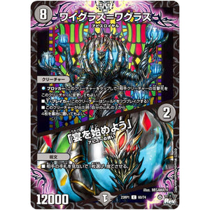 ワイグラス＝ワグラス ／ 「宴を始めよう」【C】(23RP1 60/74 アビス・レボリューション 第1弾 双竜戦記【DM23-RP1】)