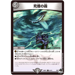 死煙の霧【C】(23RP1 64/74 アビス・レボリューション 第1弾 双竜戦記【DM23-RP1】)