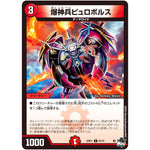 爆神兵ピュロボルス【C】(23RP1 67/74 アビス・レボリューション 第1弾 双竜戦記【DM23-RP1】)