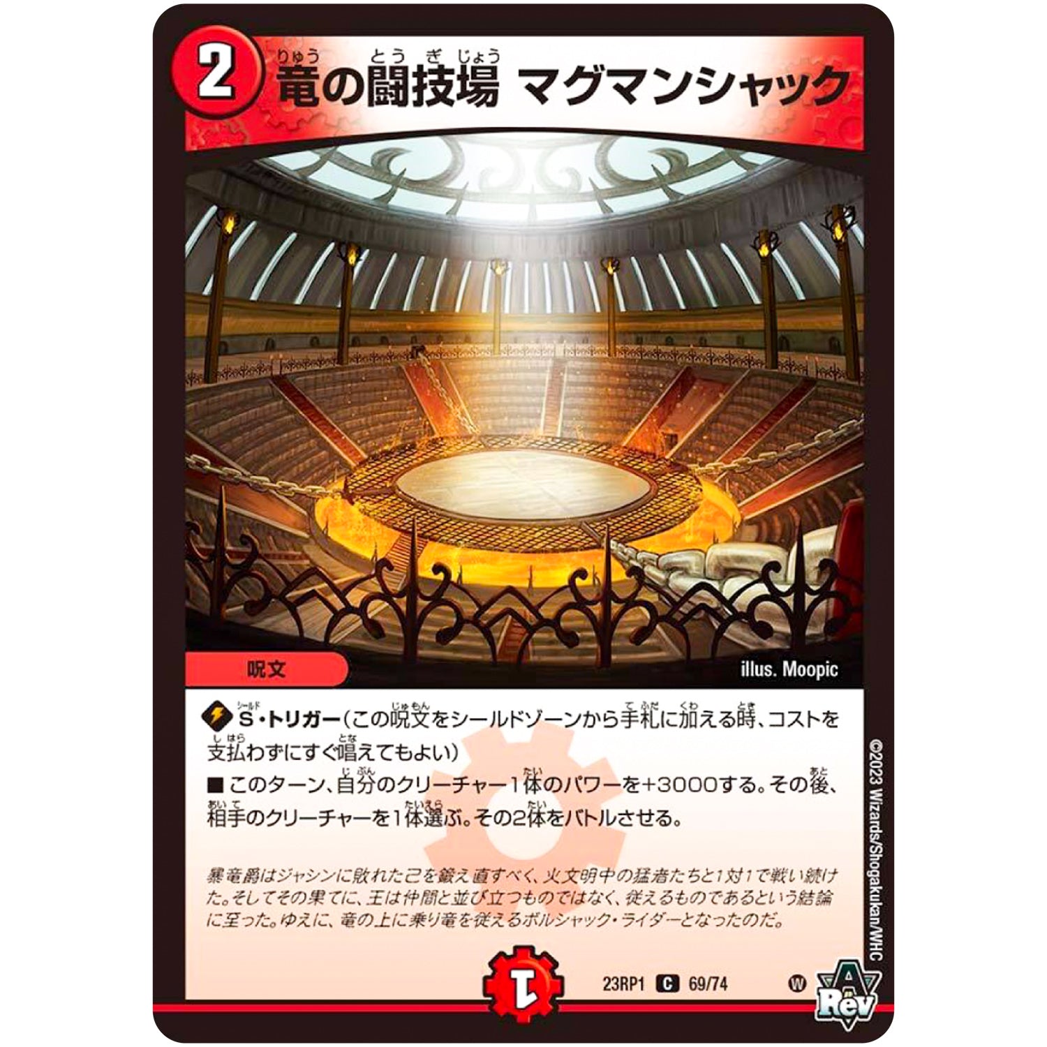 竜の闘技場 マグマンシャック【C】(23RP1 69/74 アビス・レボリューション 第1弾 双竜戦記【DM23-RP1】)