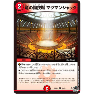 竜の闘技場 マグマンシャック【C】(23RP1 69/74 アビス・レボリューション 第1弾 双竜戦記【DM23-RP1】)