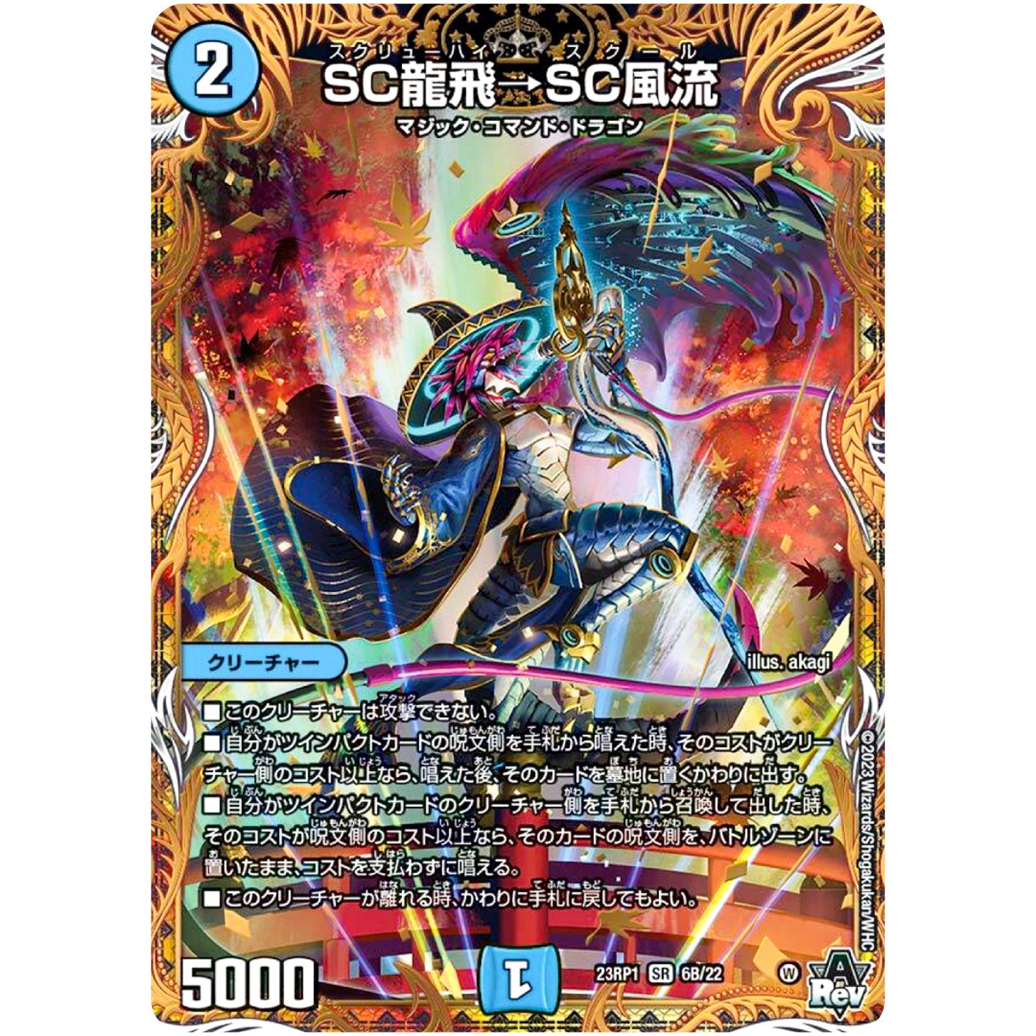 SC龍飛→SC風流【SR】(23RP1 6B/22 アビス・レボリューション 第1弾 双竜戦記【DM23-RP1】)