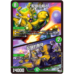 配球の超人/記録的剛球【C】(23RP1 70/74 アビス・レボリューション 第1弾 双竜戦記【DM23-RP1】)