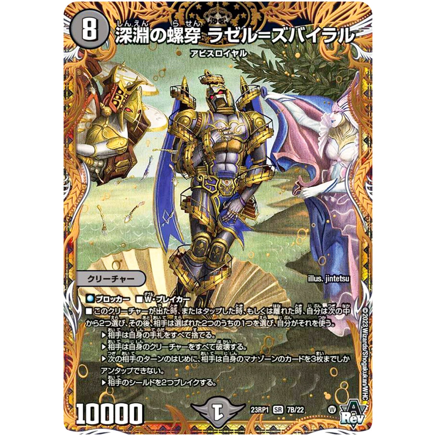 深淵の螺穿 ラゼル=ズバイラル【SR】(23RP1 7B/22 アビス・レボリューション 第1弾 双竜戦記【DM23-RP1】)