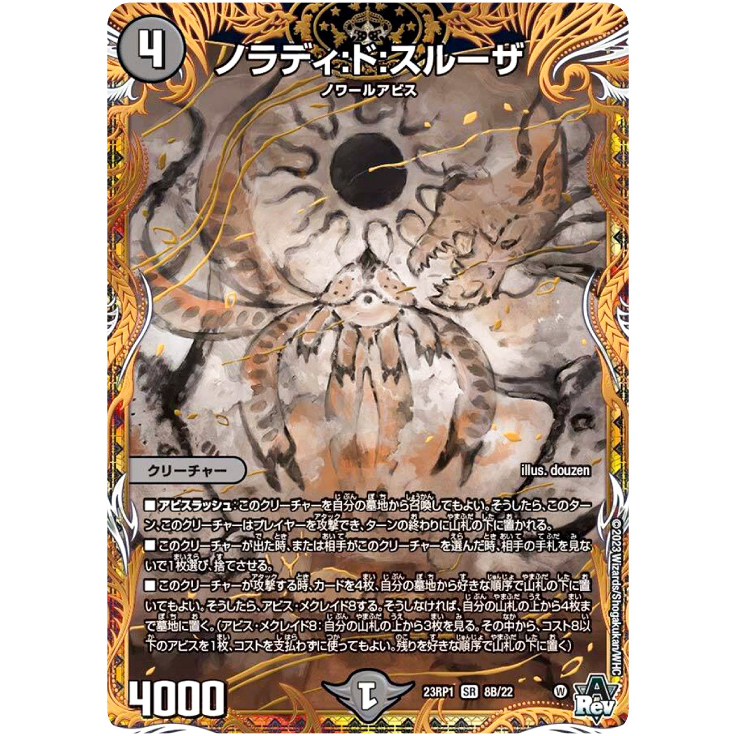 ノラディ:ド:スルーザ【SR】(23RP1 8B/22 アビス・レボリューション 第1弾 双竜戦記【DM23-RP1】)