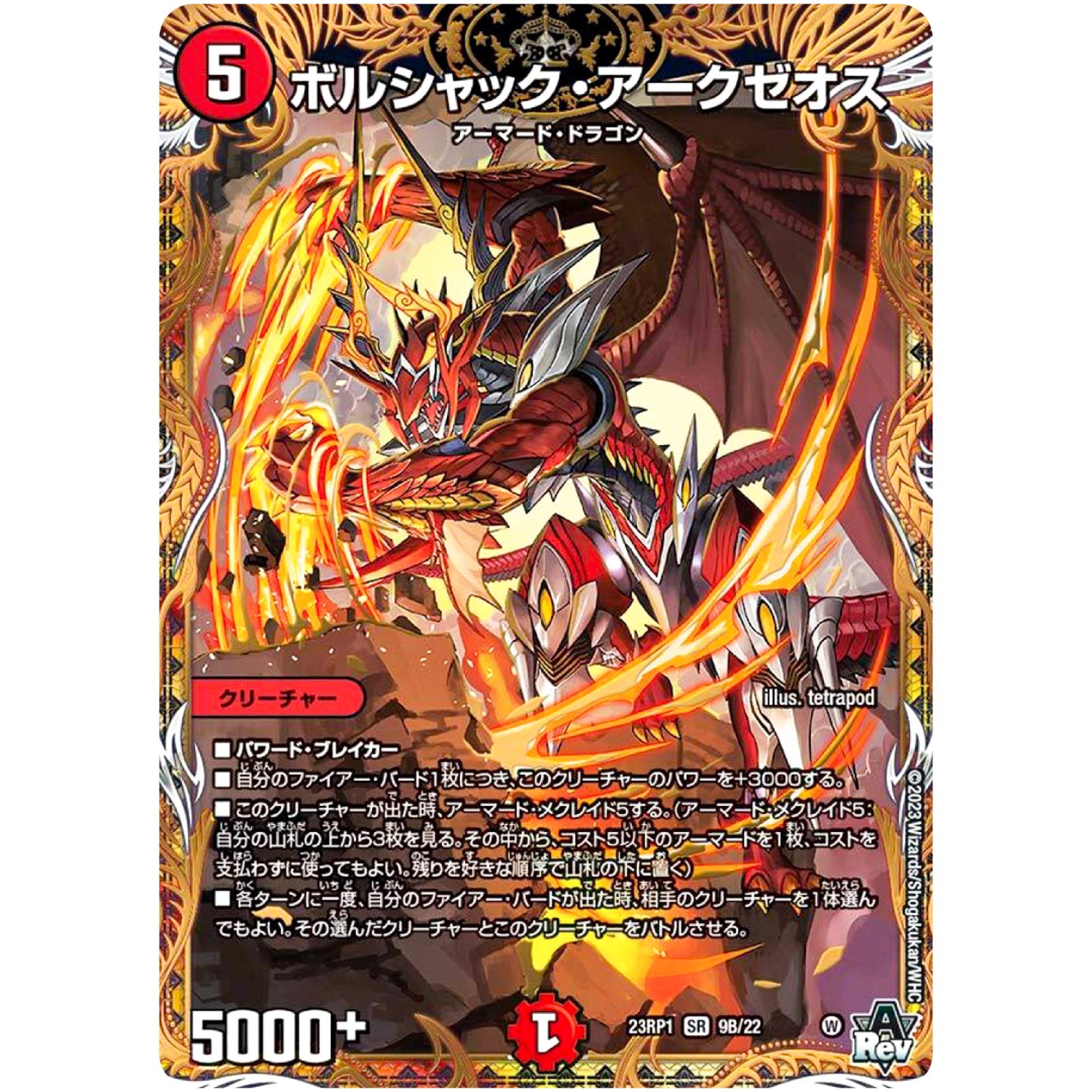 ボルシャック・アークゼオス【SR】(23RP1 9B/22 アビス・レボリューション 第1弾 双竜戦記【DM23-RP1】)